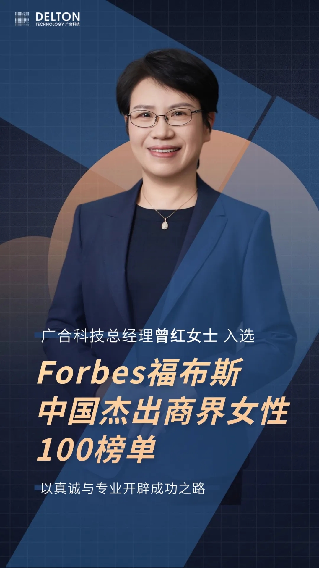 曾紅女士榮登福布斯中國杰出商界女性100榜單