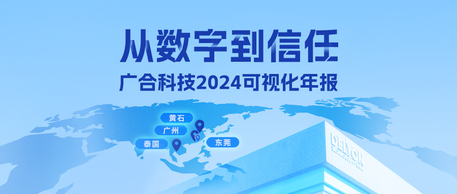 從數(shù)字到信任！廣合科技2024可視化年報