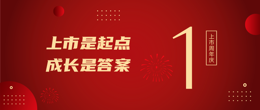 上市一周年！上市是起點(diǎn)，成長是答案