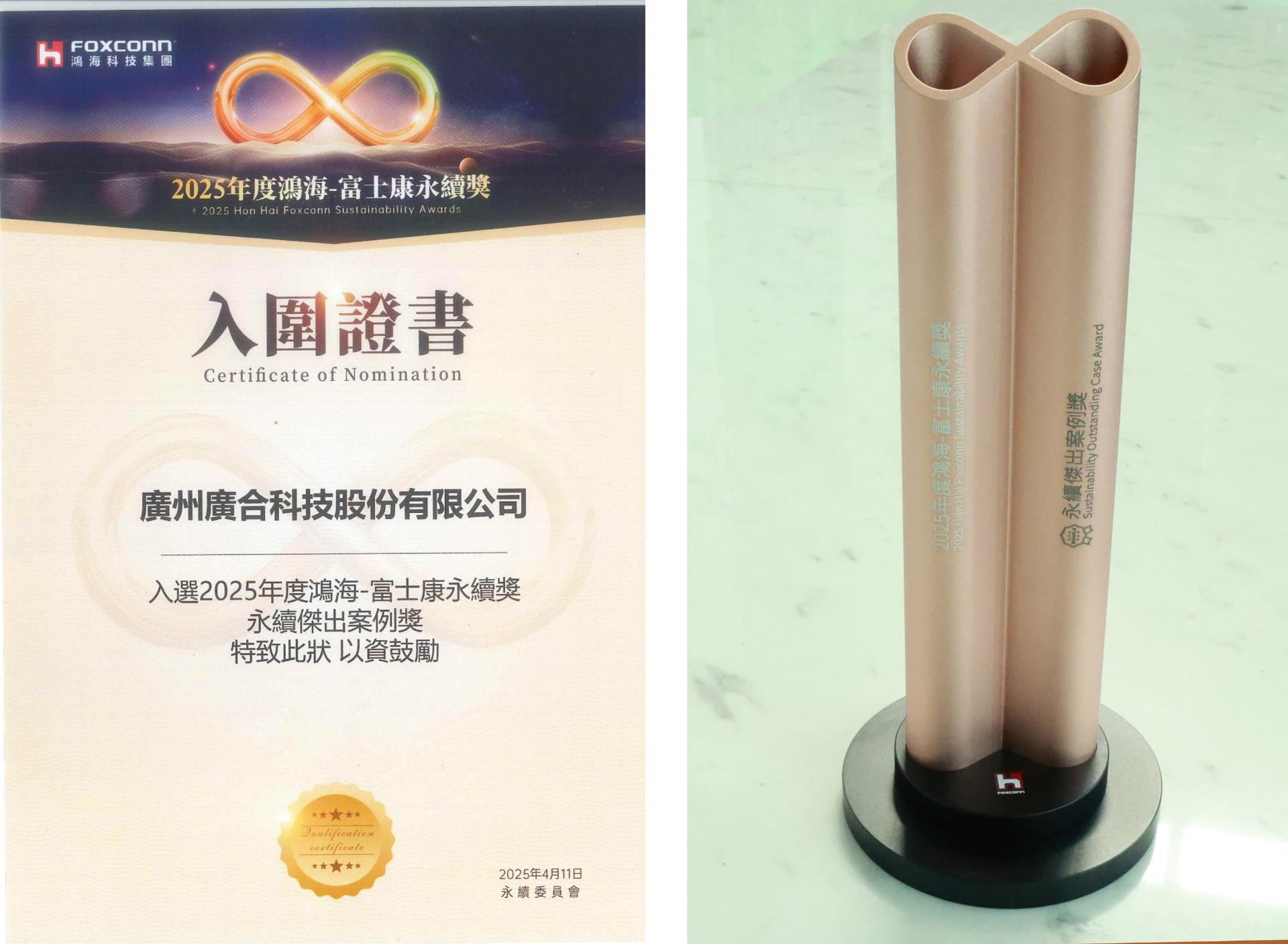 廣合科技榮獲2025鴻海 - 富士康永續(xù)獎