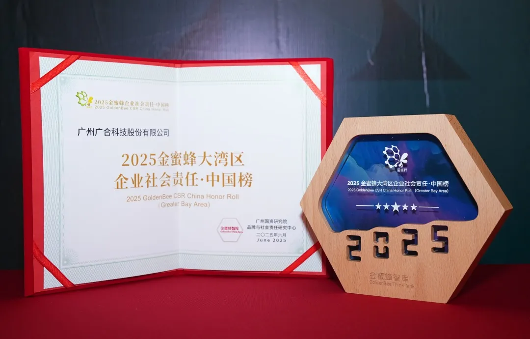 廣合科技登榜“2025金蜜蜂大灣區(qū)企業(yè)社會責任·中國...