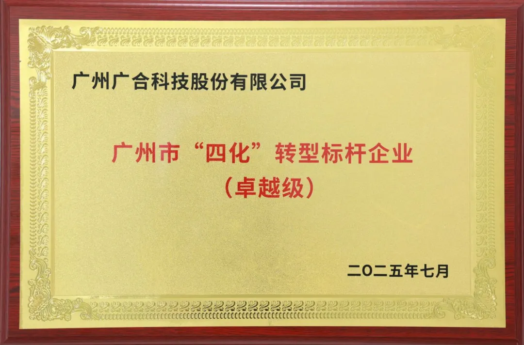 喜訊！廣州市卓越級(jí)“四化”轉(zhuǎn)型標(biāo)桿企業(yè)
