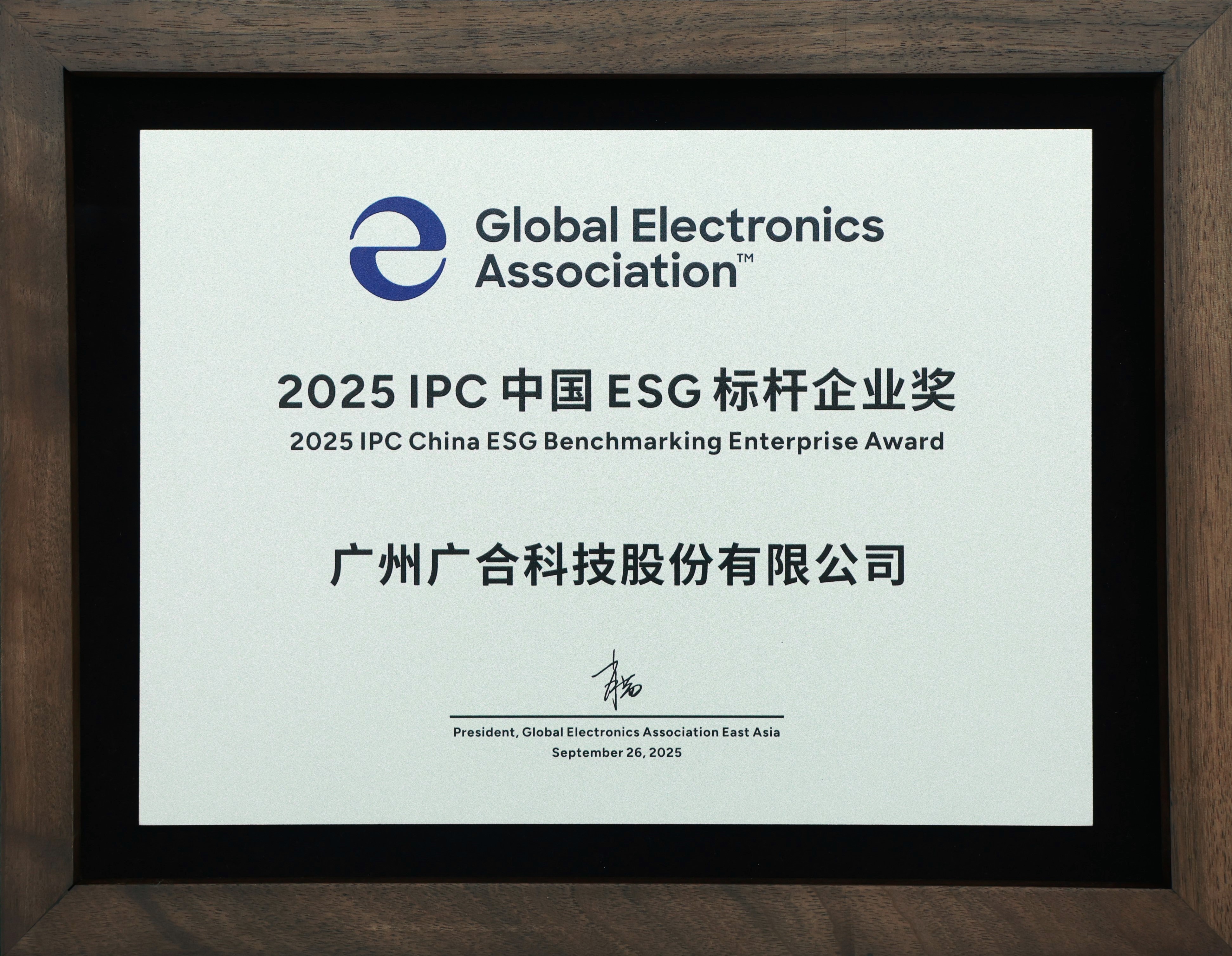 廣合科技榮獲“2025 IPC 中國 ESG 標(biāo)桿企業(yè)獎(jiǎng)”