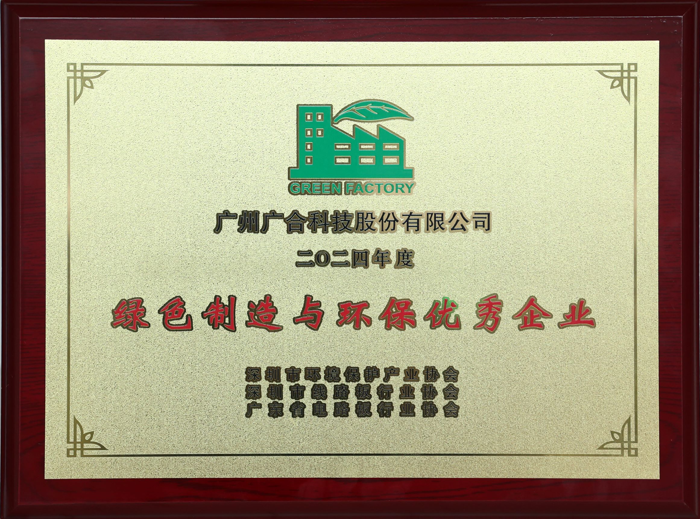 廣合科技榮獲“2024綠色制造與環(huán)保優(yōu)秀企業(yè)”榮譽(yù)稱號(hào)