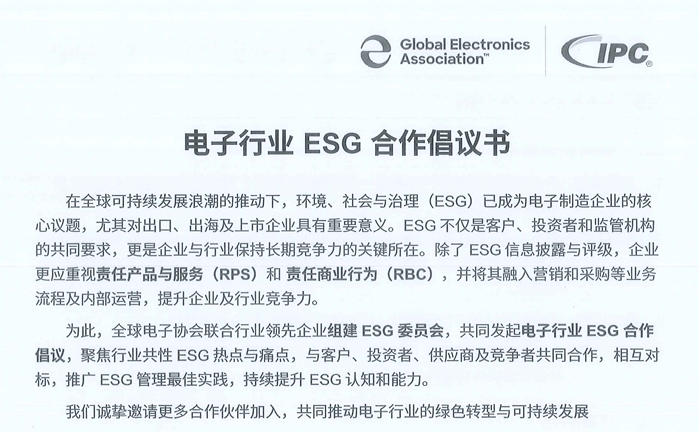 電子行業(yè)ESG合作倡議書